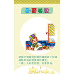 校园展板成语故事卧薪尝胆素材