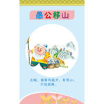 校园展板成语故事愚公移山素材