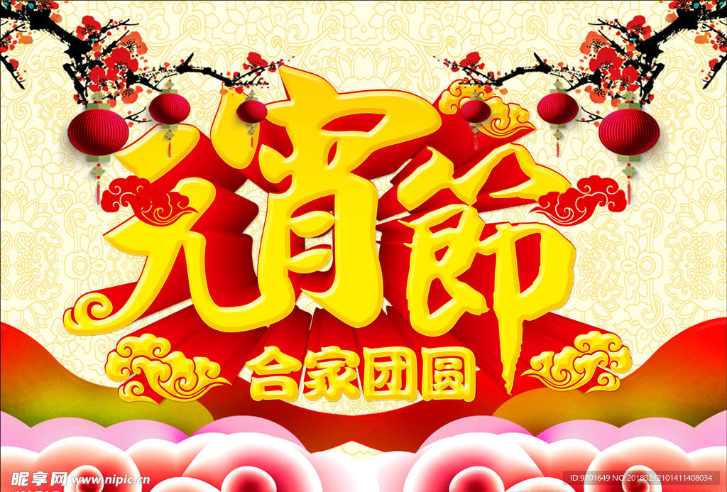 元宵节图片 团圆