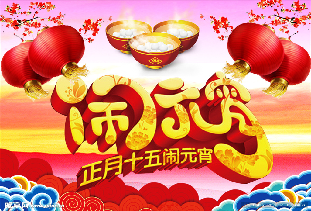闹元宵 元宵节
