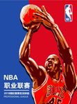 NBA职业联赛