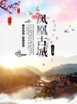 凤凰古城