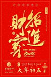 大年初五招财进宝