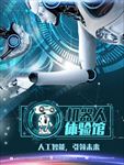 未来科技人工智能海报图片下载