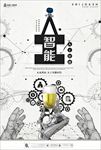 未来科技人工智能海报图片下载