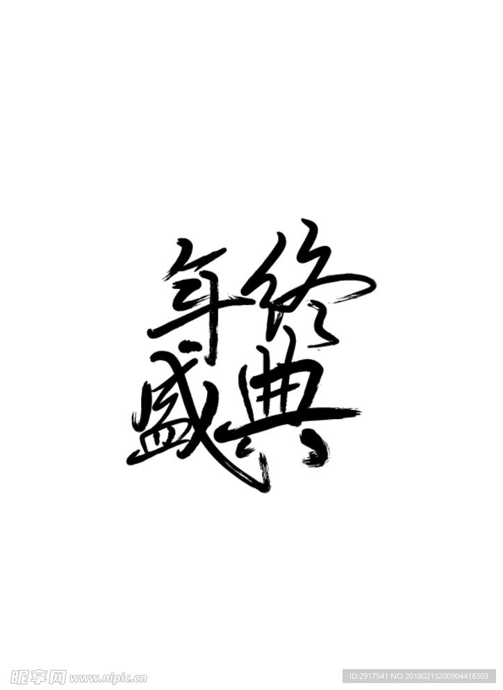 年终盛典字体设计