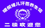 瑞倪维儿 汗蒸