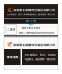 物业清洁名片