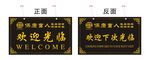 欢迎光临牌