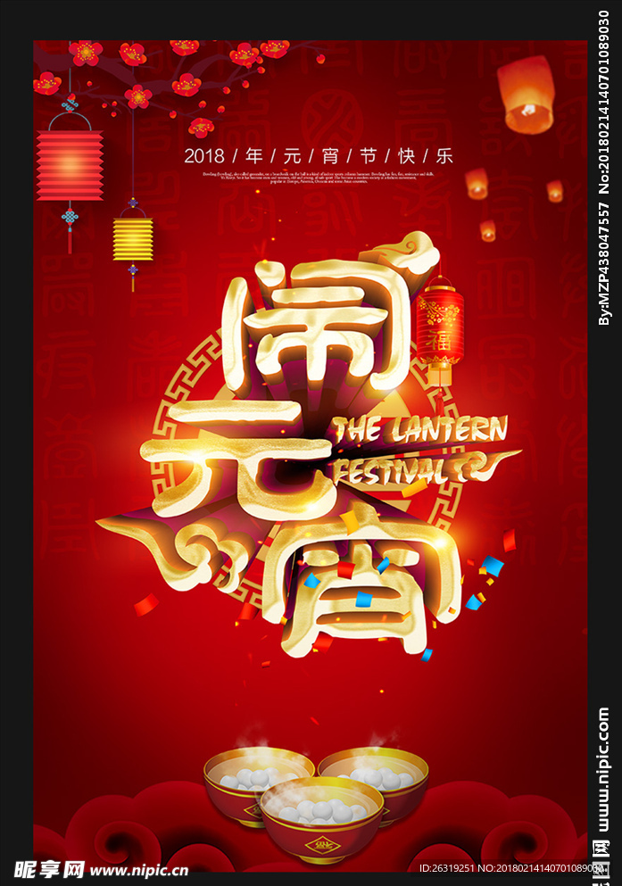 闹元宵
