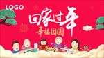 过年回家 团圆
