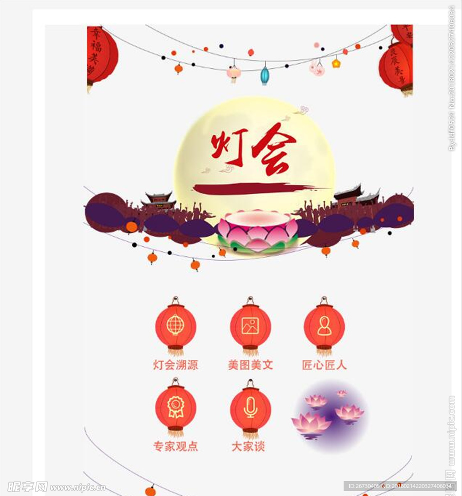 元宵节  灯会  灯笼  莲
