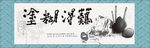 难得糊涂郑板桥