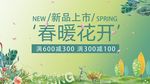 春暖花开之新品上市