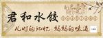 水饺海报
