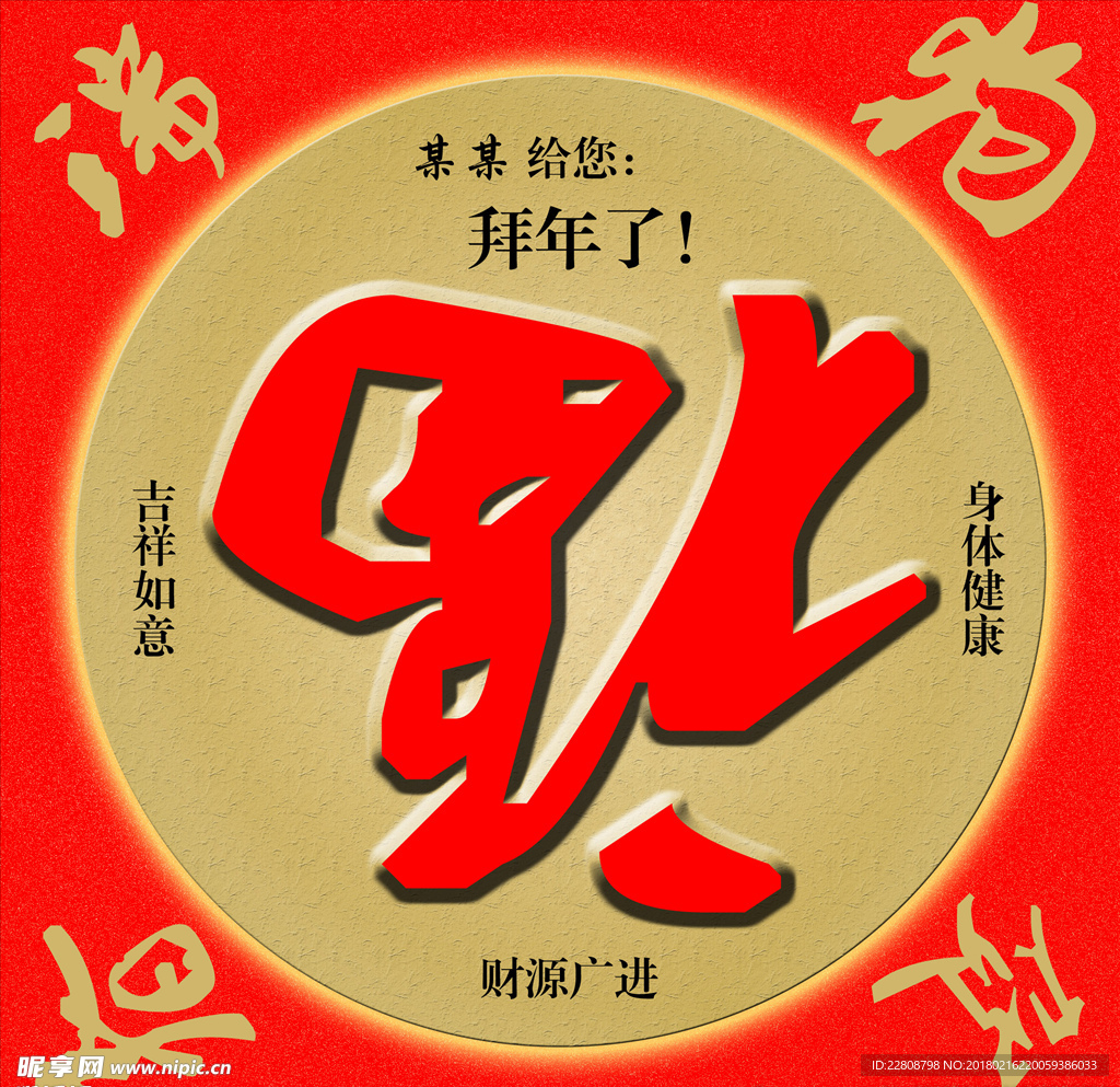 狗年福字