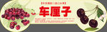 车厘子