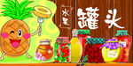 水果罐头