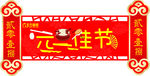 元旦快乐