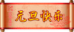 元旦快乐