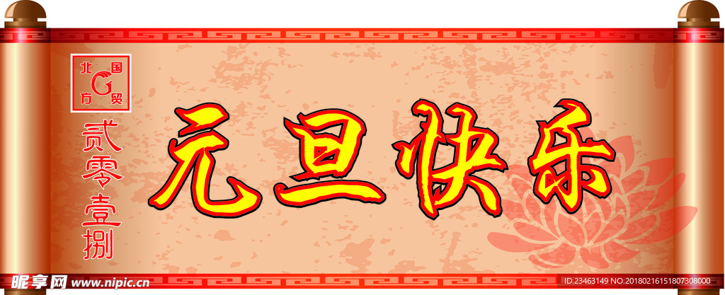元旦快乐