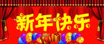 新年快乐