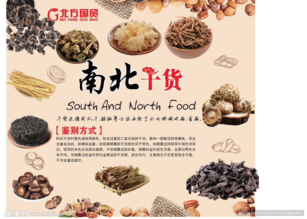 南北干货