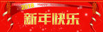 新年快乐