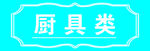 厨具