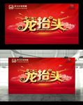 二月二龙抬头红色大气海报