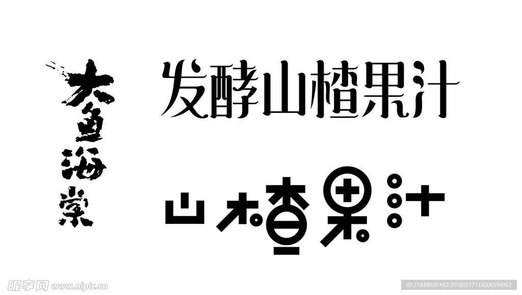大鱼海棠山楂果汁字体