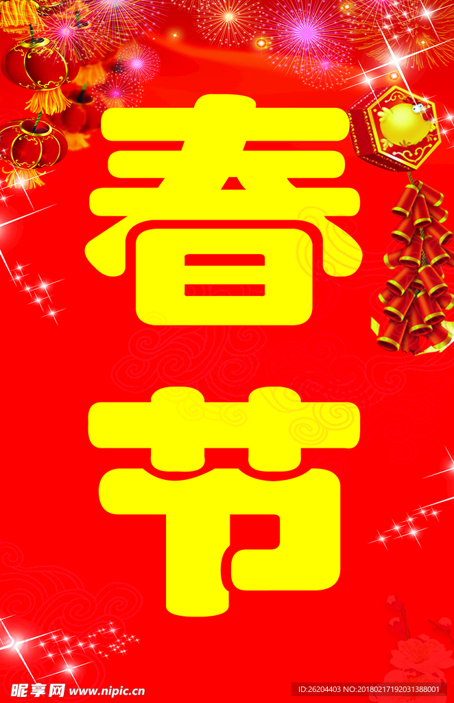 欢度春节2