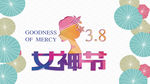 3.8女神节banner