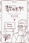 教师节海报教师节图片下载PSD