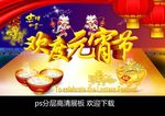 元宵节海报
