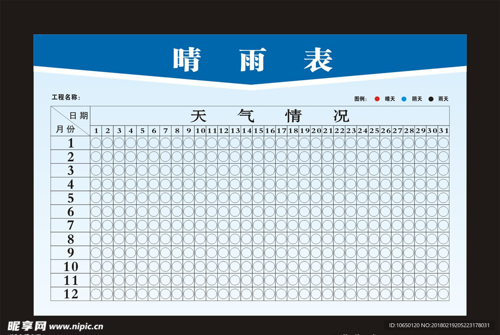 工程晴雨表