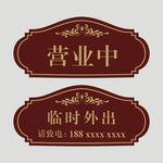 营业时间牌