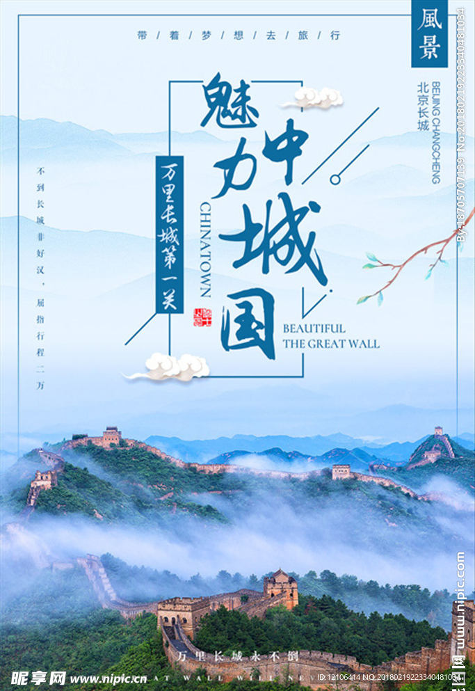 长城旅游