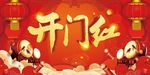 开门红幕布背景