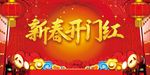 新春开门红