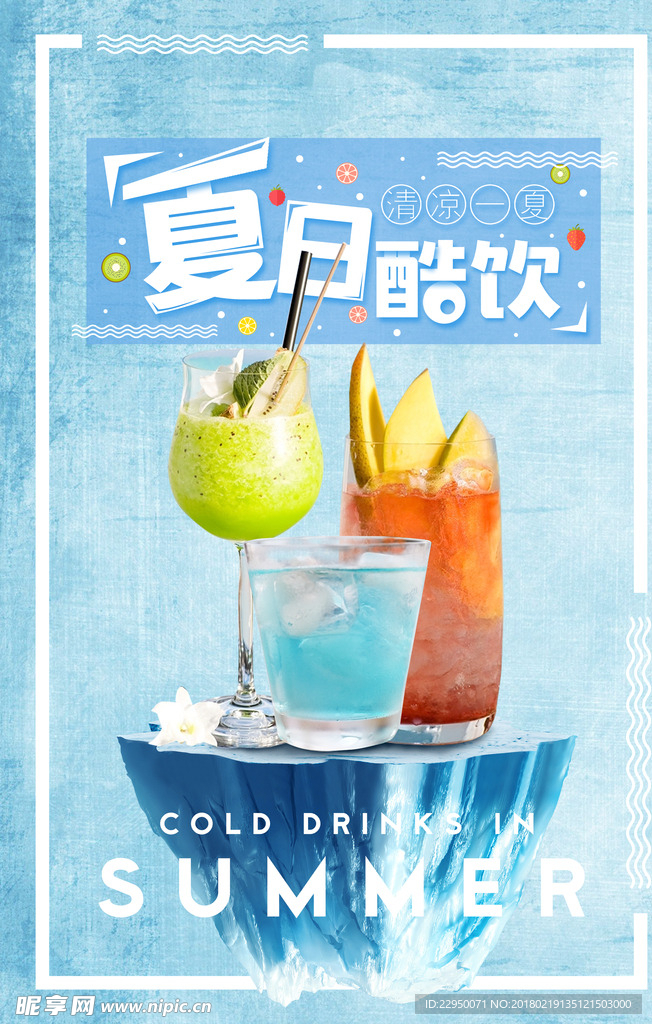 冷饮海报
