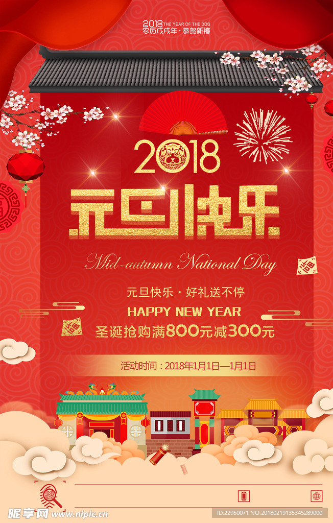 春节元旦海报