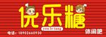 优乐糖