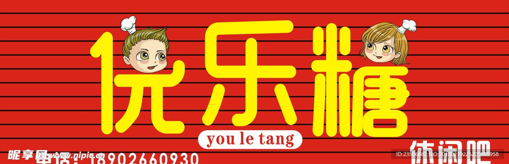 优乐糖