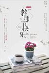 教师节促销海报图片下载PSD
