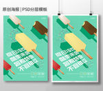 夏季美味冰淇淋海报