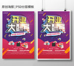 开业大酬宾海报