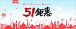 电商淘宝五一促销图片模板下载