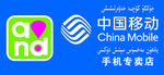 中国移动