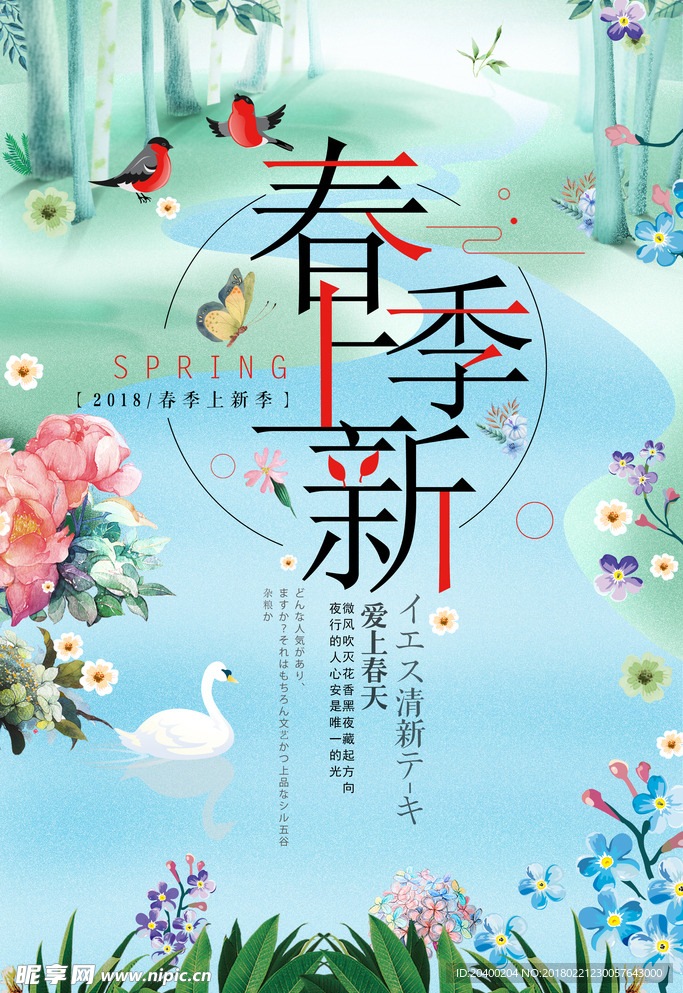 春季上新促销海报